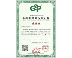 標(biāo)準(zhǔn)化良好行為證書(shū)